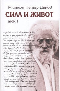 Сила и живот. Том 1: Начала на новото учение на всемирното Бяло Братство cover image